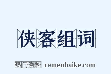 侠客组词是什么意思的图片